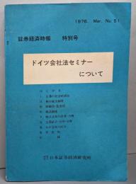 証券経済時報. 特別号 No.51  ドイツ会社法セミナーについて