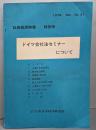 証券経済時報. 特別号 No.51  ドイツ会社法セミナーについて