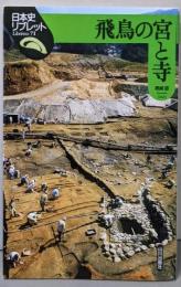 飛鳥の宮と寺 (日本史リブレット 71)