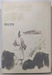 源氏物語交響楽