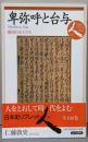卑弥呼と台与 : 倭国の女王たち<日本史リブレット 人001>