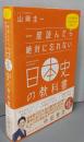 一度読んだら絶対に忘れない日本史の教科書公立高校教師YouTuberが書いた