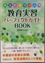 先生のタマゴ必携 教育実習パーフェクトガイドBOOK