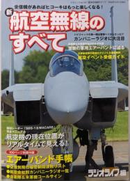 新・航空無線のすべて: 民間機、軍用機、警察&消防ヘリのエアーバンド受信テクを徹底解説 (三才ムック VOL. 133)