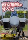 新・航空無線のすべて: 民間機、軍用機、警察&消防ヘリのエアーバンド受信テクを徹底解説 (三才ムック VOL. 133)