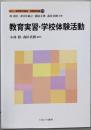 教育実習・学校体験活動 (新しい教職教育講座 教職教育編　13)