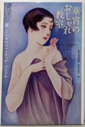 華宵のおしゃれ教室 :麗し乙女のロマンチック・バイブル<らんぷの本>