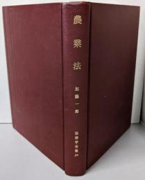 農業法 法律学全集 (50)