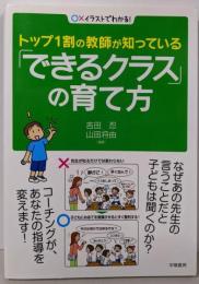 トップ1割の教師が知っている「できるクラス」の育て方(〇✕イラストでわかる!)