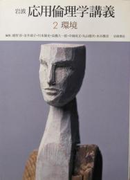岩波  応用倫理学講義 (2)  環境