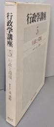 行政学講座〈5〉行政と環境