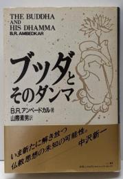 ブッダとそのダンマ