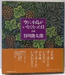 空に小鳥がいなくなった日: 詩集