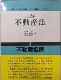 注解 不動産法 3  不動産担保