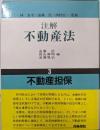 注解 不動産法 3  不動産担保