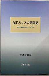配色センスの新開発 : 色彩情報処理のノウハウ
