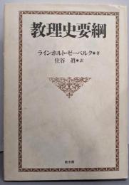教理史要綱