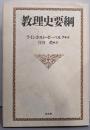 教理史要綱