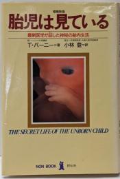 胎児は見ている :最新医学が証した神秘の胎内生活<ノン・ブック> 増補新版