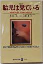 胎児は見ている :最新医学が証した神秘の胎内生活<ノン・ブック> 増補新版