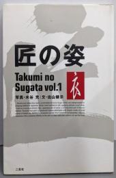 匠の姿 vol.1 (衣)