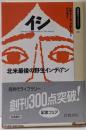 イシ : 北米最後の野生インディアン<同時代ライブラリー80>
