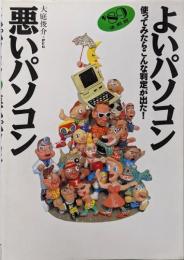よいパソコン・悪いパソコン '89年後期版
