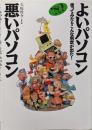 よいパソコン・悪いパソコン '89年後期版