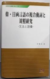 韓・日両言語の複合動詞と対照研究 :文法と語彙<語學研究叢書>