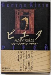 ピエタ : 死をめぐる随想