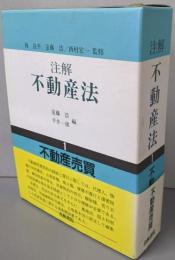 注解不動産法 1