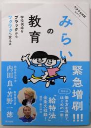 みらいの教育─学校現場をブラックからワクワクへ変える(ワクワク対話シリーズ)