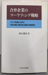 合弁企業のマーケティング戦略 : アジア地域における日系企業と欧米系企業の比較研究<中央大学学術図書 74>