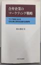 合弁企業のマーケティング戦略 : アジア地域における日系企業と欧米系企業の比較研究<中央大学学術図書 74>