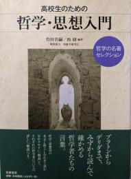 高校生のための  哲学・思想入門