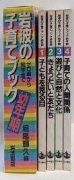岩波の子育てブック幼年期 : ゼロ歳から就学まで
