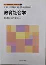教育社会学<新しい教職教育講座　教職教育編 ３>