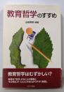 教育哲学のすすめ