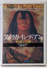 アメリカ・インディアン : 奪われた大地<「知の再発見」双書20>