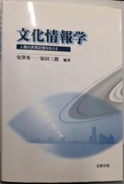 文化情報学 : 人類の共同記憶を伝える