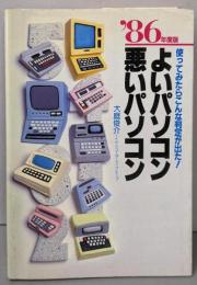 よいパソコン・悪いパソコン ’86年度版