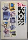 よいパソコン・悪いパソコン ’86年度版