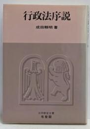 行政法序説<法学教室全書>