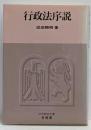 行政法序説<法学教室全書>