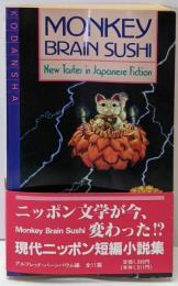 現代ニッポン短編小説集 / Monkey BrainSushi: New Tastes in JapaneseFiction (Japan's ModernWriters)