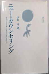 ニュー・カウンセリング:からだにとどく新しいタイプのカウンセリング