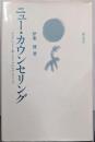 ニュー・カウンセリング:からだにとどく新しいタイプのカウンセリング