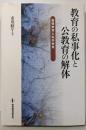 教育の私事化と公教育の解体 : 義務教育と私学教育