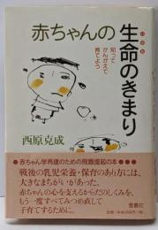 赤ちゃんの生命のきまり : 知ってかんがえて育てよう