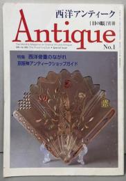 西洋アンティーク　NO.1　目の眼別冊　特集：西洋骨董のながれ